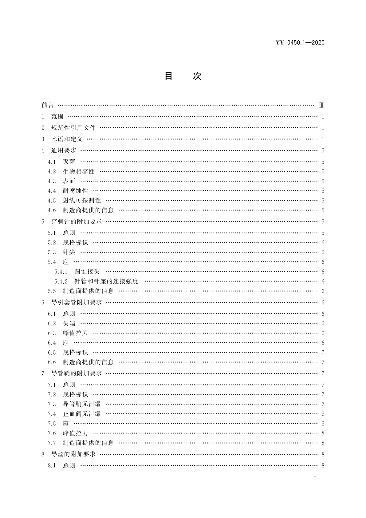 YY 0450.1-2020 一次性使用无菌血管内导管辅件　第1部分：导引器械