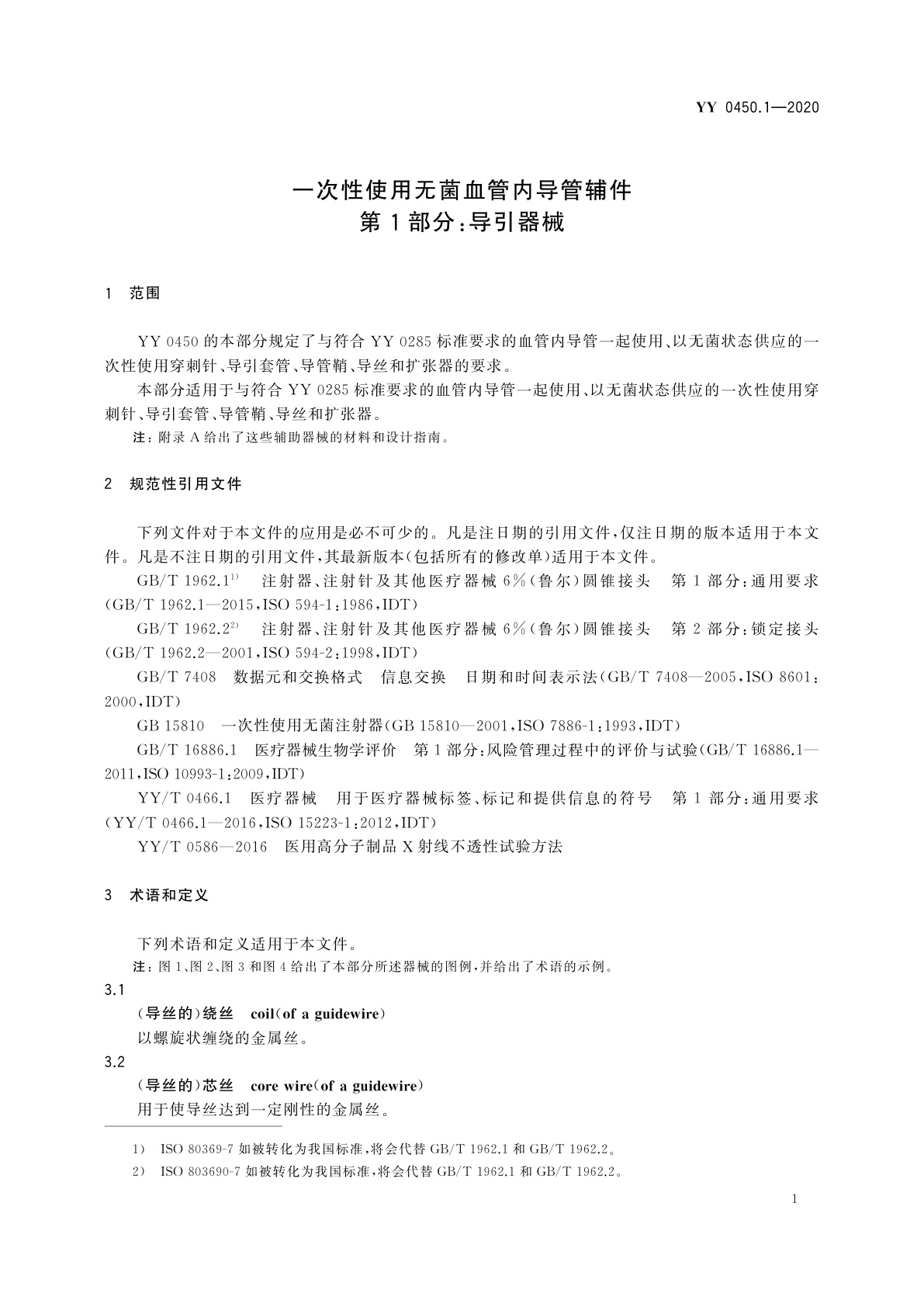 YY 0450.1-2020 一次性使用无菌血管内导管辅件　第1部分：导引器械
