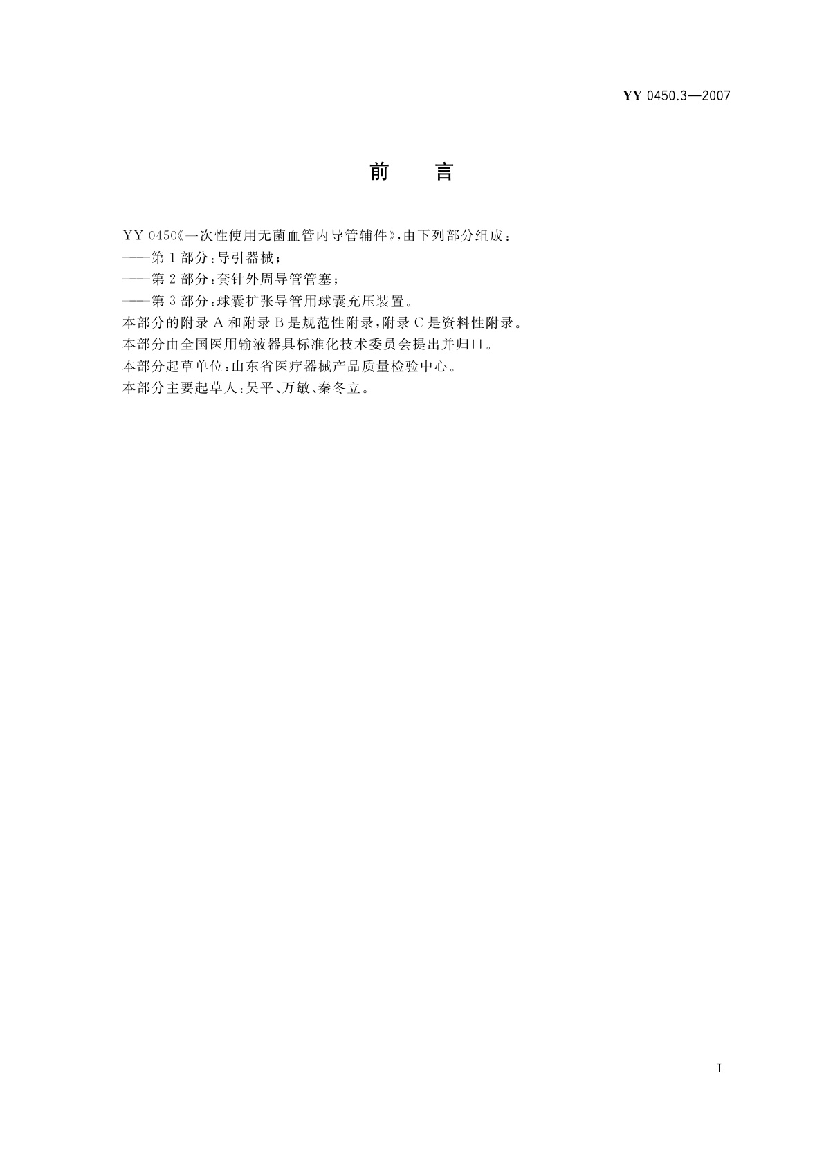 YY 0450.3-2007 一次性使用无菌血管内导管辅件　第3部分:球囊扩张导管用球囊充压装置