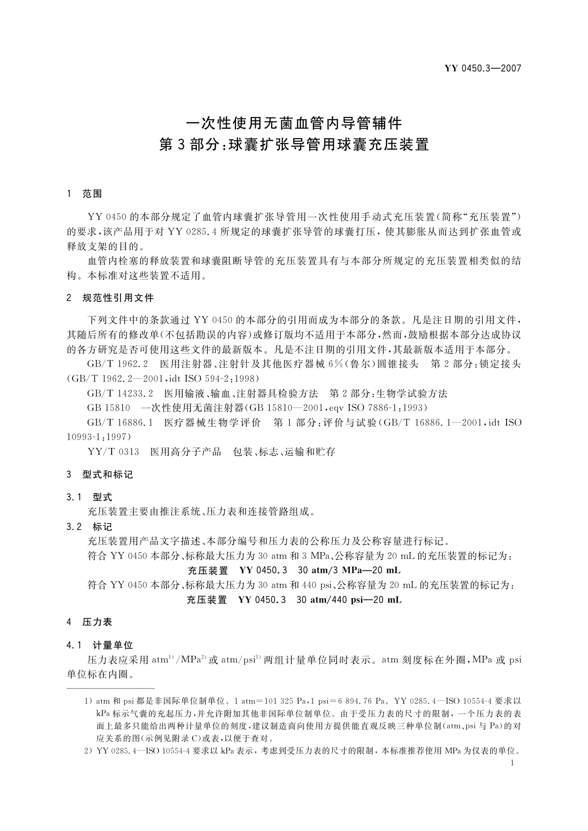 YY 0450.3-2007 一次性使用无菌血管内导管辅件　第3部分:球囊扩张导管用球囊充压装置