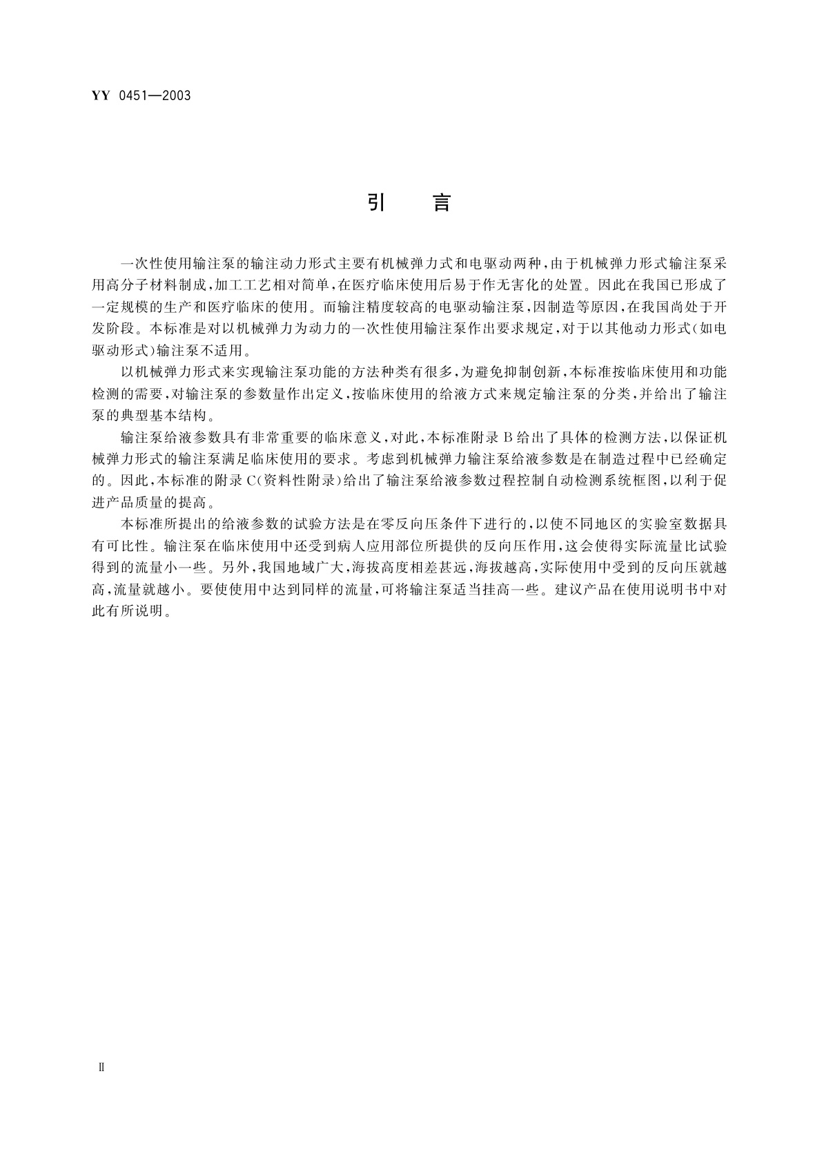 YY 0451-2003 一次性使用输注泵