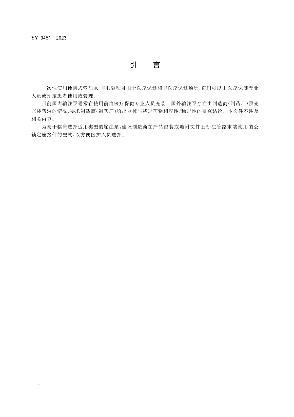 YY 0451-2023 一次性使用便携式输注泵　非电驱动