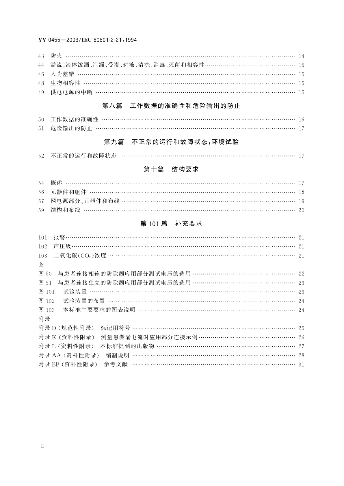 YY 0455-2003 医用电气设备  第2部分:婴儿辐射保暖台安全专用要求