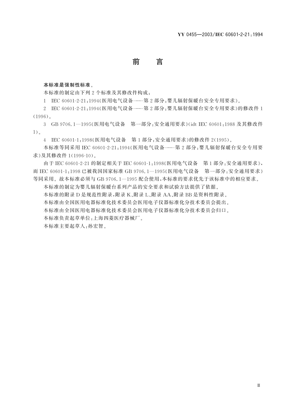 YY 0455-2003 医用电气设备  第2部分:婴儿辐射保暖台安全专用要求