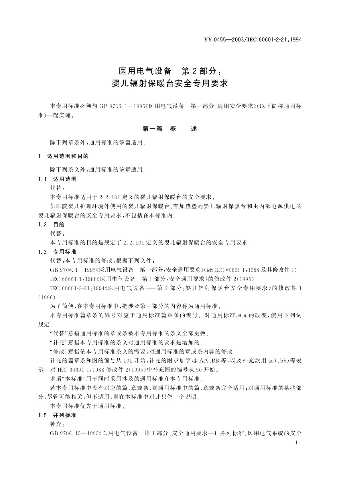 YY 0455-2003 医用电气设备  第2部分:婴儿辐射保暖台安全专用要求