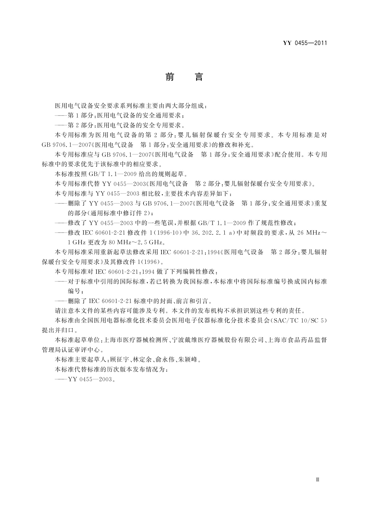 YY 0455-2011 医用电气设备　第2部分：婴儿辐射保暖台安全专用要求