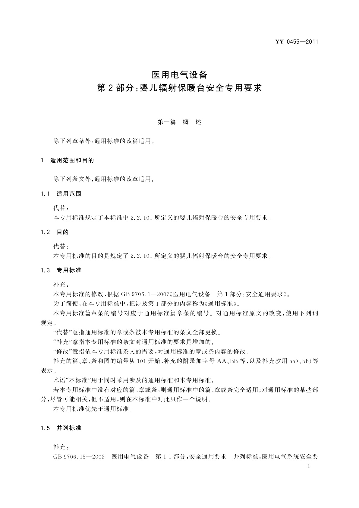 YY 0455-2011 医用电气设备　第2部分：婴儿辐射保暖台安全专用要求