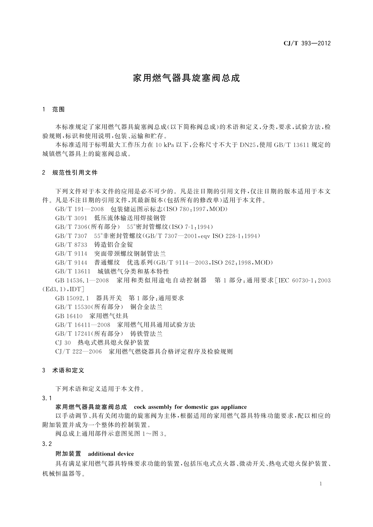CJ/T 393-2012 家用燃气器具旋塞阀总成