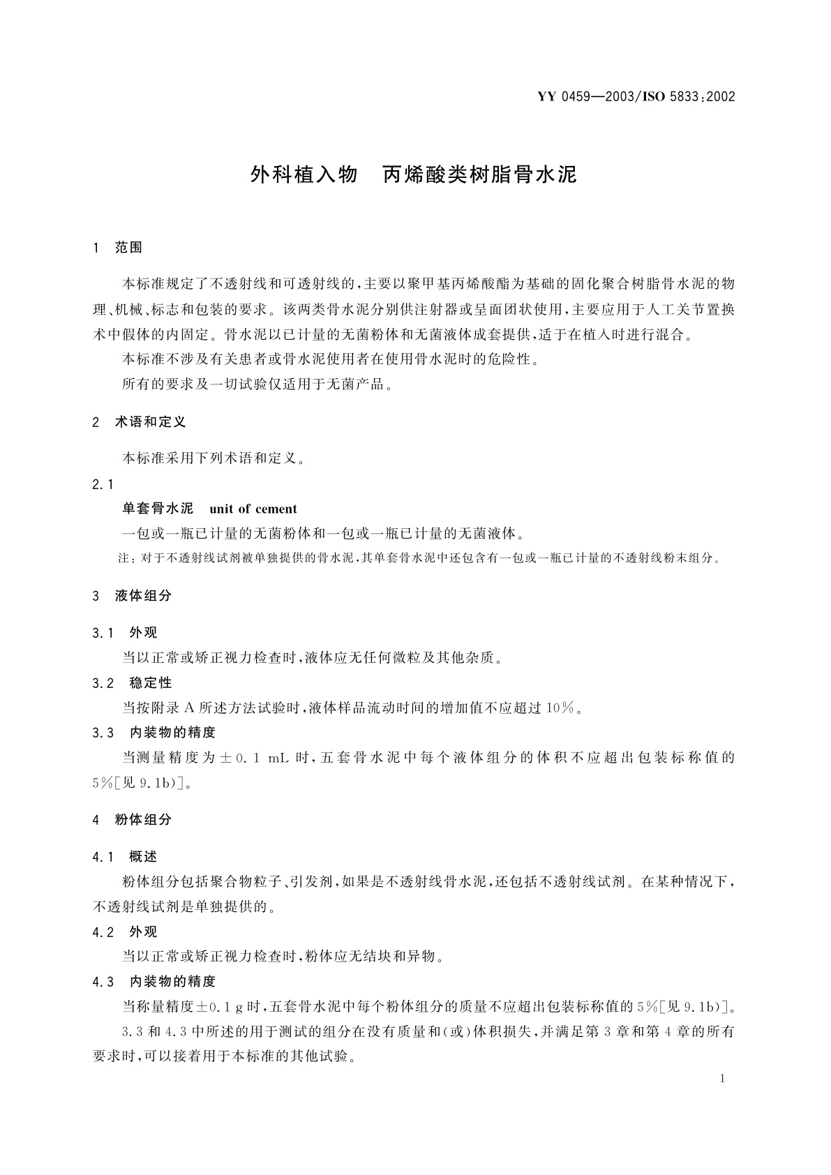 YY 0459-2003 外科植入物  丙烯酸类树脂骨水泥