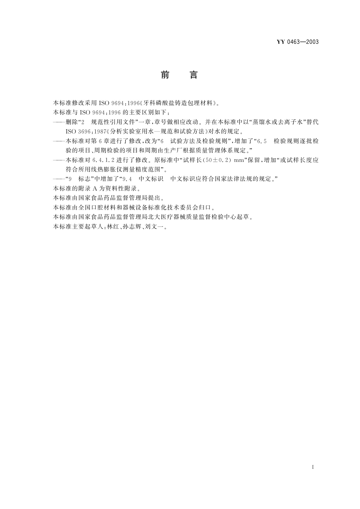 YY 0463-2003 牙科磷酸盐铸造包埋材料