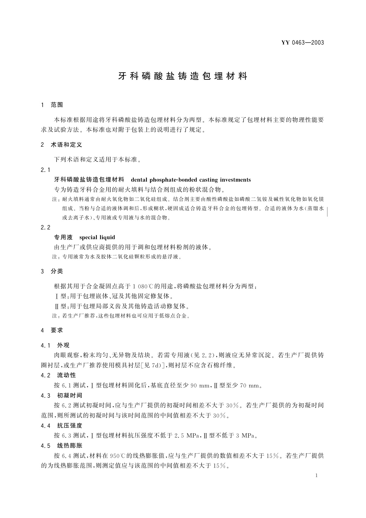 YY 0463-2003 牙科磷酸盐铸造包埋材料