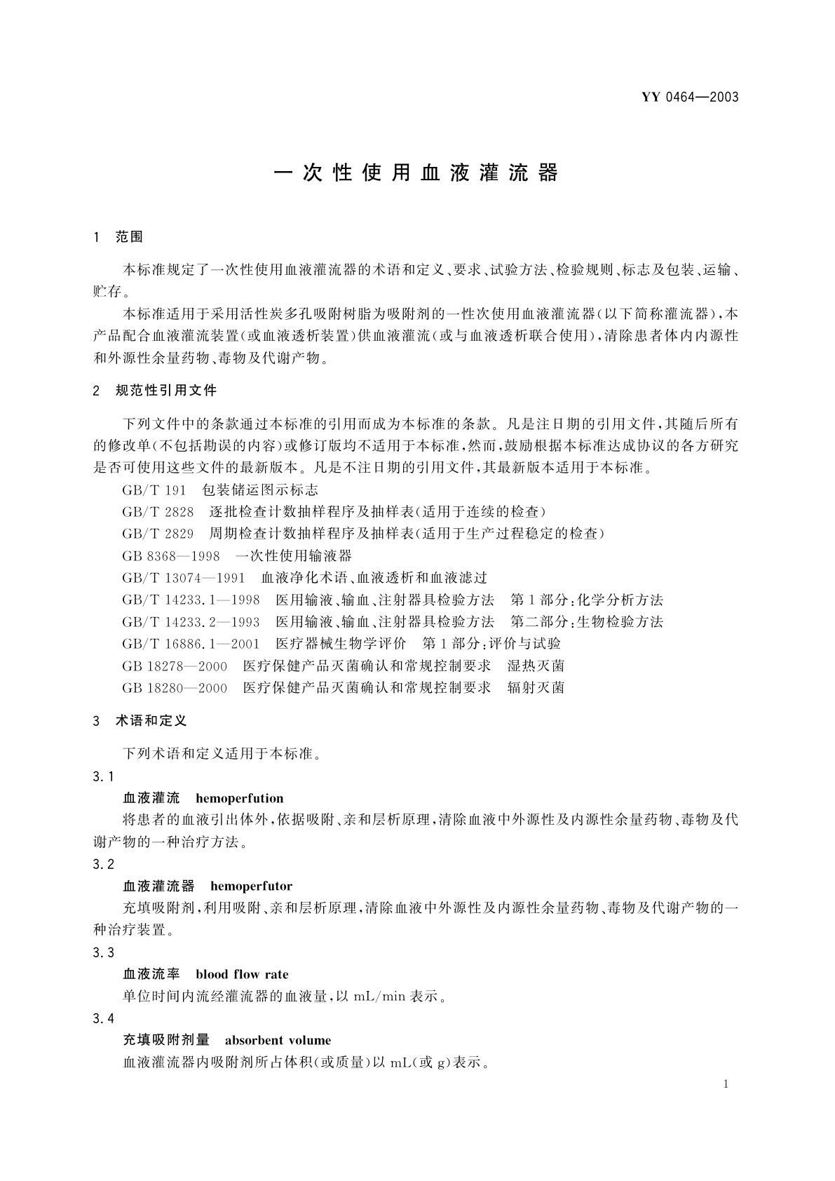 YY 0464-2003 一次性使用血液灌流器