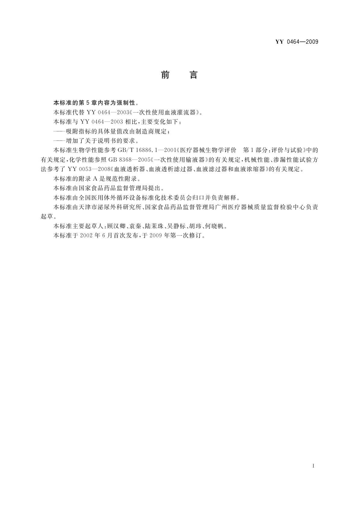 YY 0464-2009 一次性使用血液灌流器