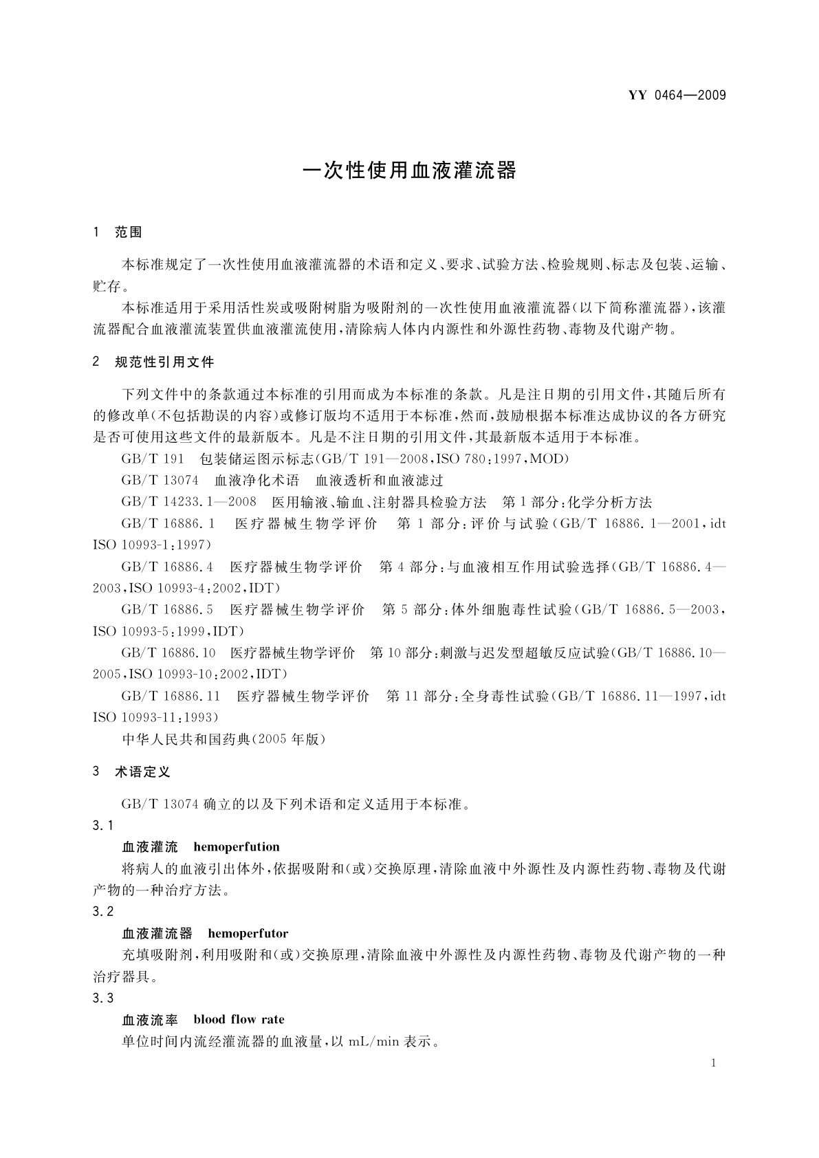 YY 0464-2009 一次性使用血液灌流器