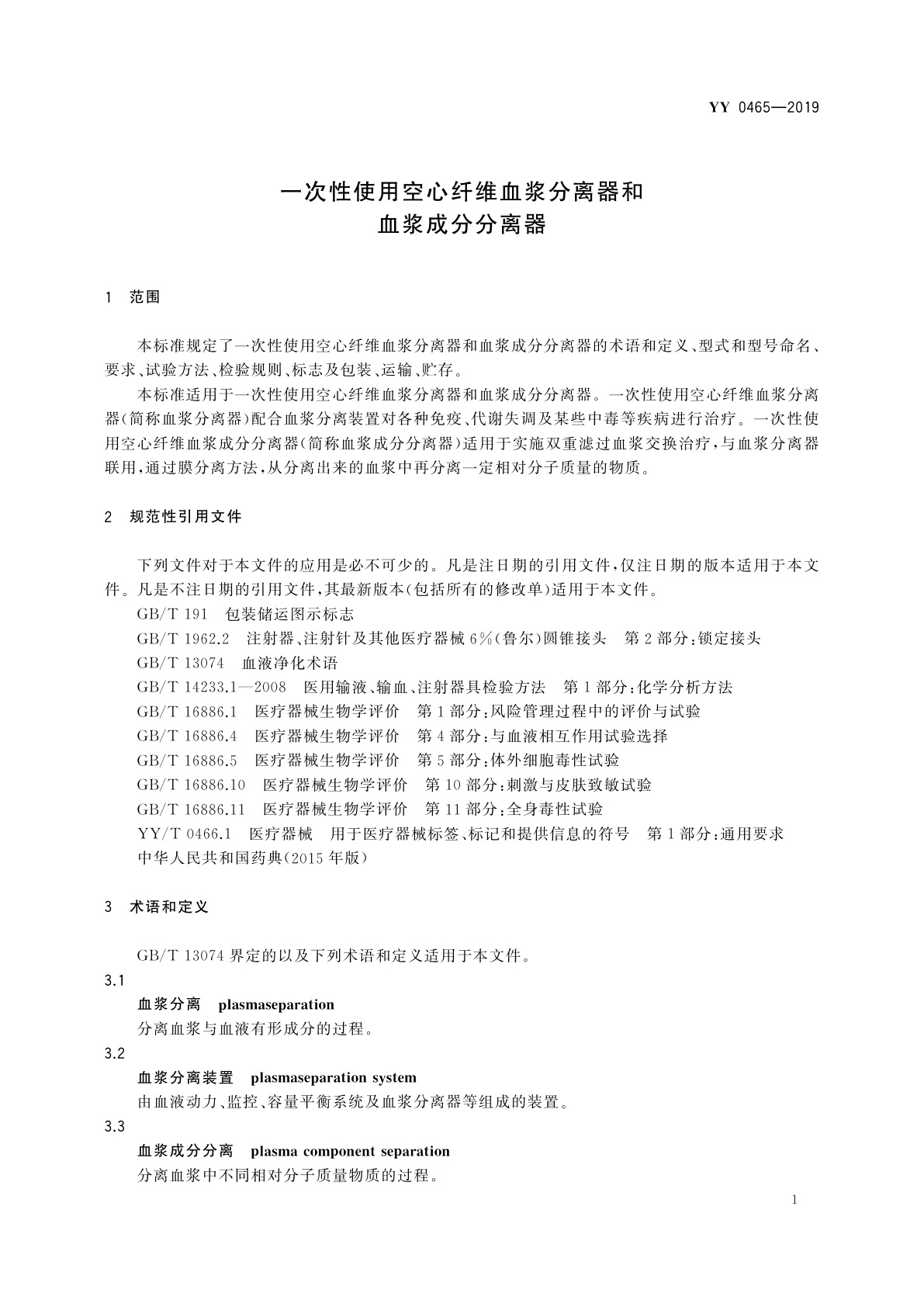 YY 0465-2019 一次性使用空心纤维血浆分离器和血浆成分分离器