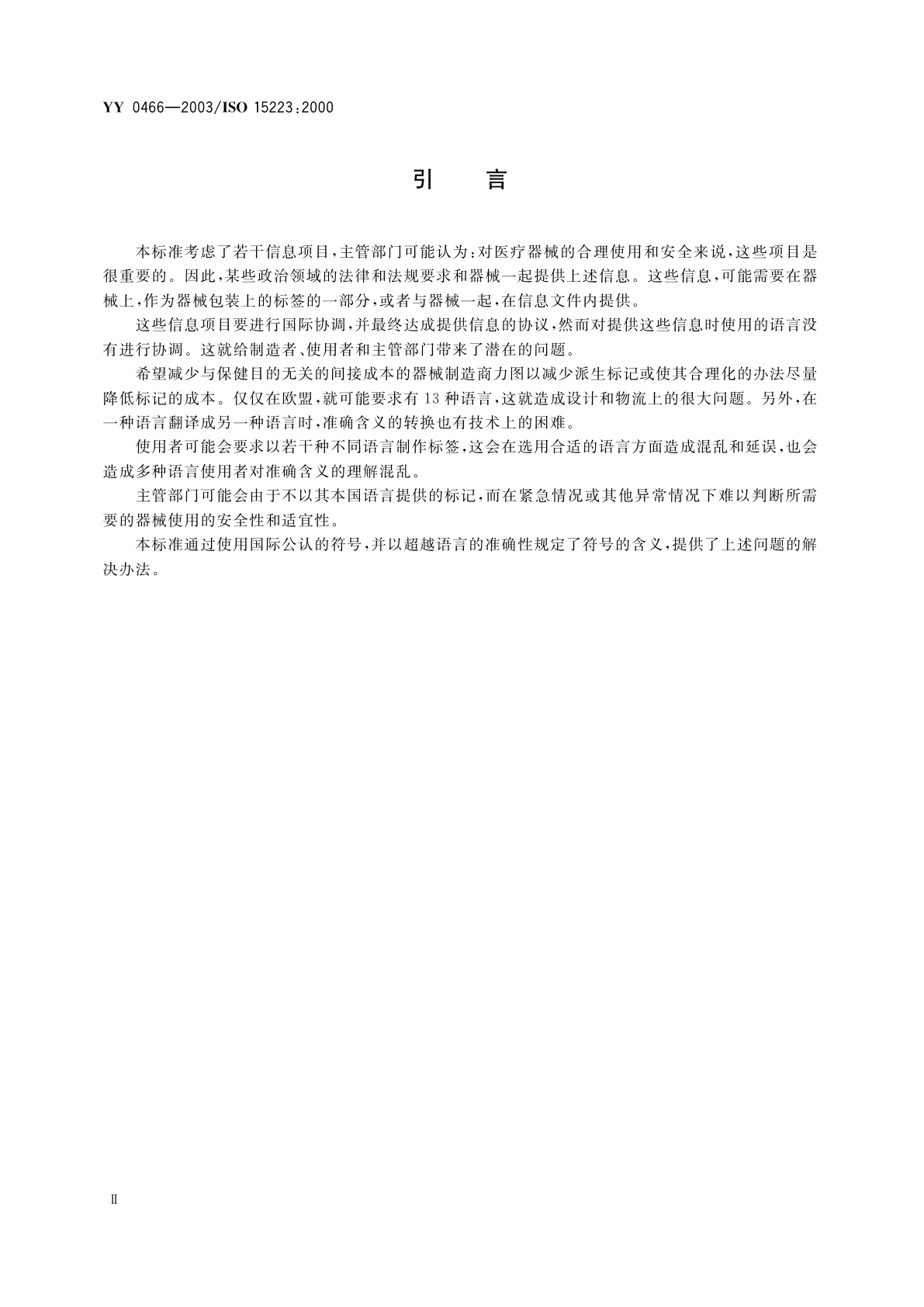 YY 0466-2003 医疗器械  用于医疗器械标签、标记和提供信息的符号