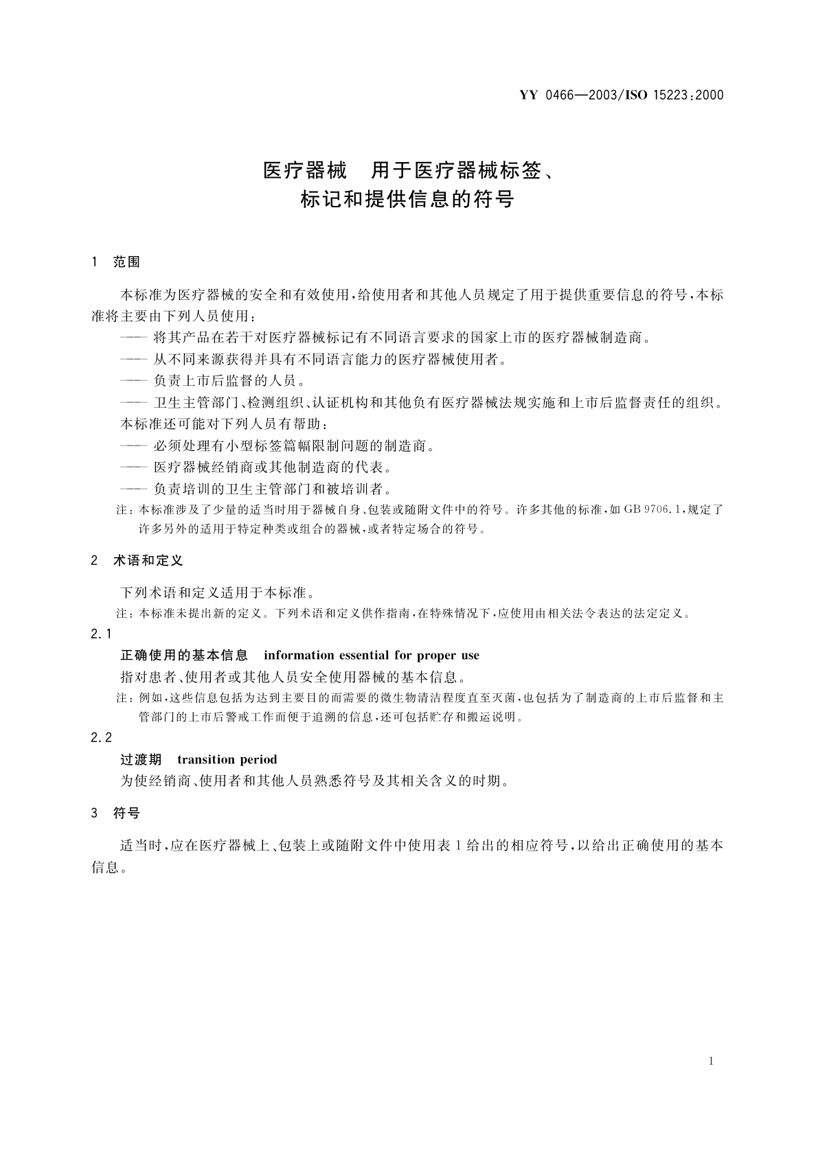 YY 0466-2003 医疗器械  用于医疗器械标签、标记和提供信息的符号