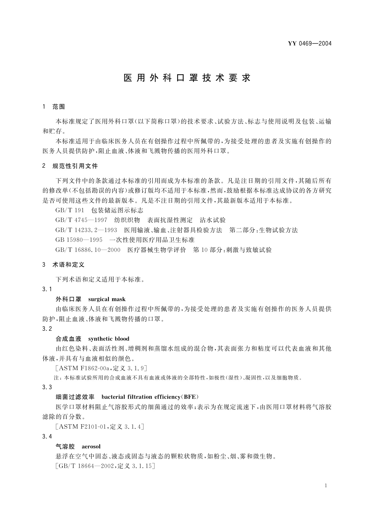 YY 0469-2004 医用外科口罩技术要求