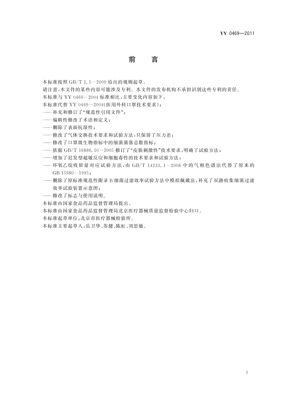 YY 0469-2011 医用外科口罩