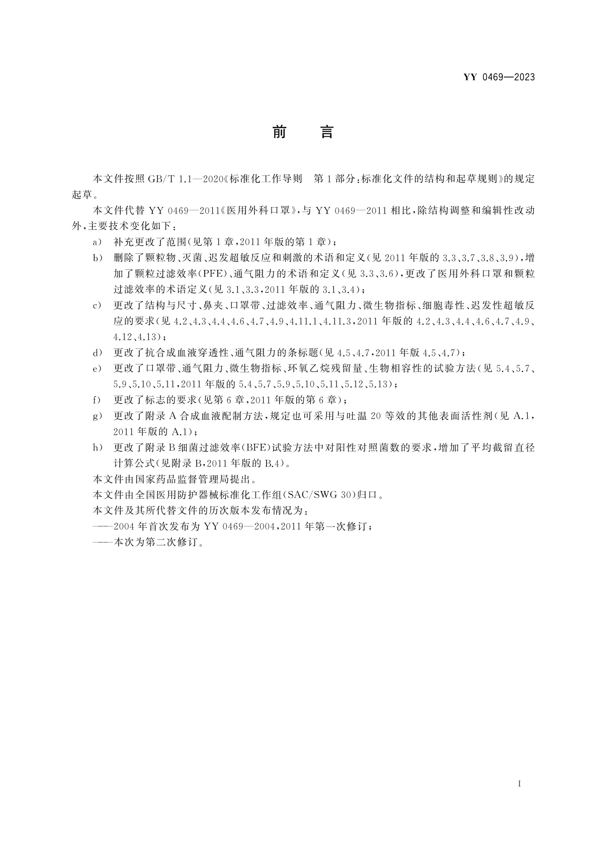 YY 0469-2023 医用外科口罩