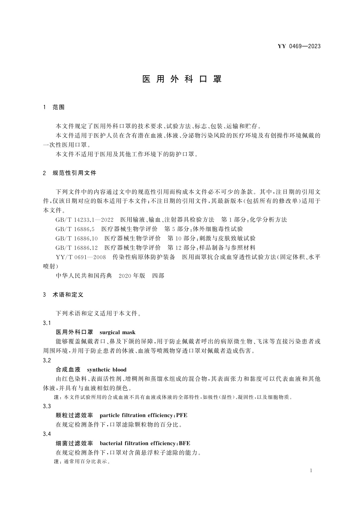 YY 0469-2023 医用外科口罩