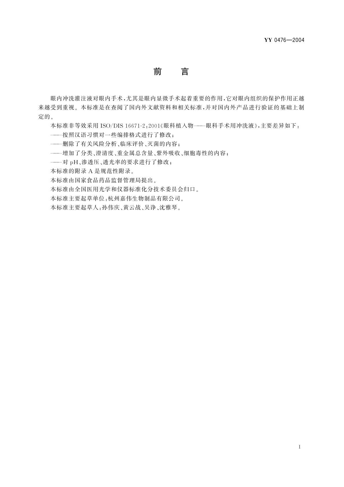 YY 0476-2004 眼内冲洗灌注液