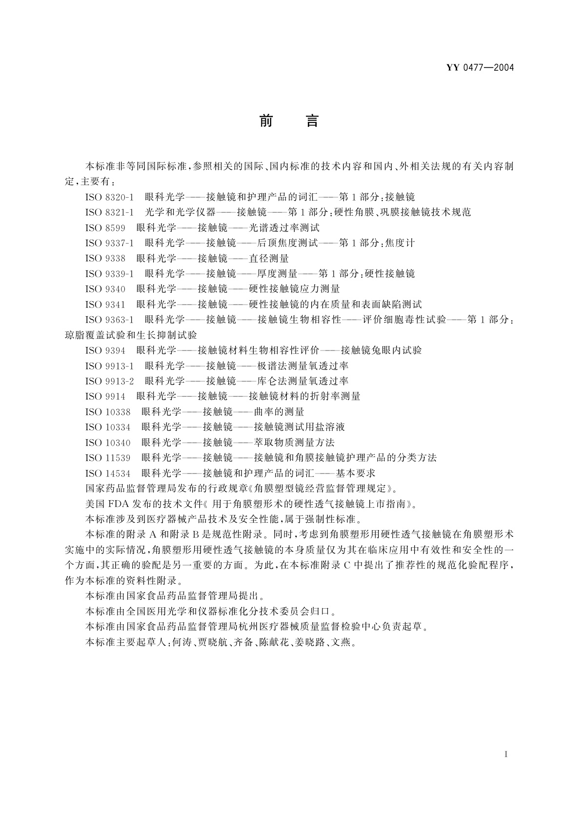 YY 0477-2004 角膜塑形用硬性透气接触镜