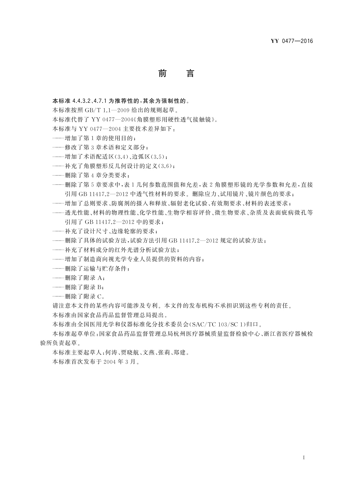 YY 0477-2016 角膜塑形用硬性透气接触镜