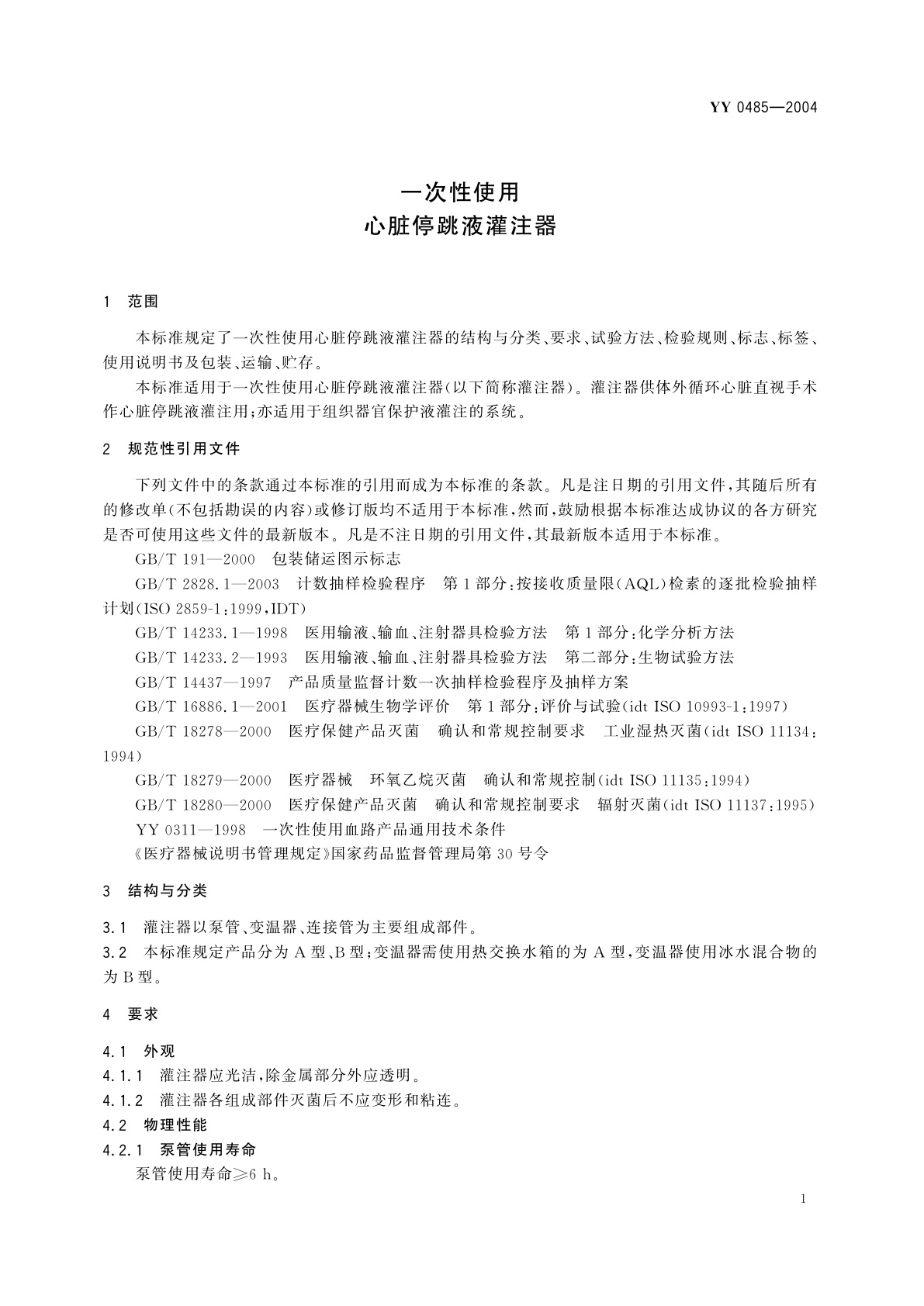 YY 0485-2004 一次性使用心脏停跳液灌注器