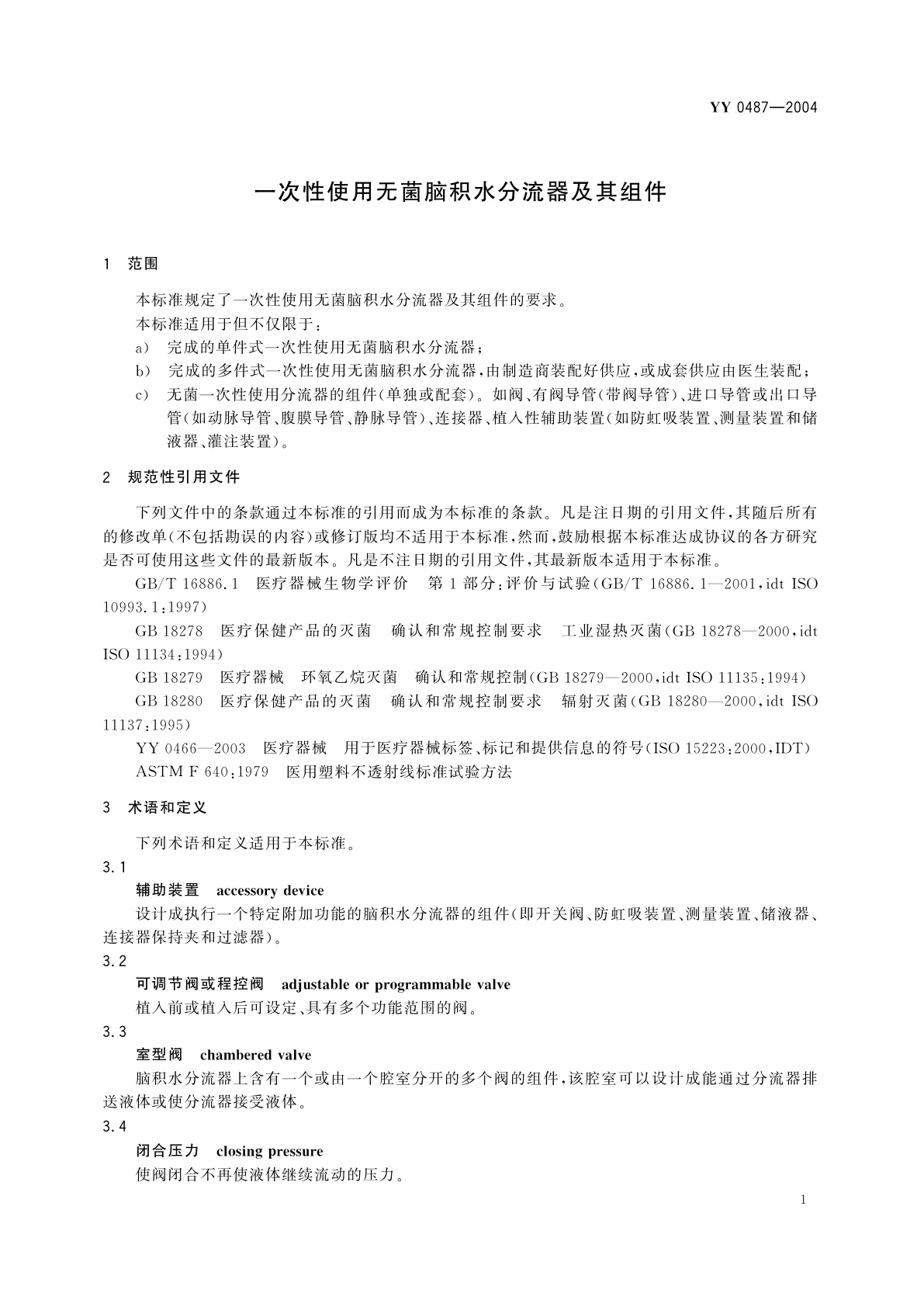 YY 0487-2004 一次性使用无菌脑积水分流器及其组件
