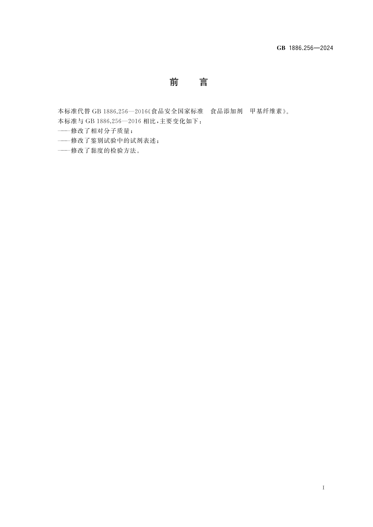 GB 1886.256-2024 食品安全国家标准　食品添加剂　甲基纤维素