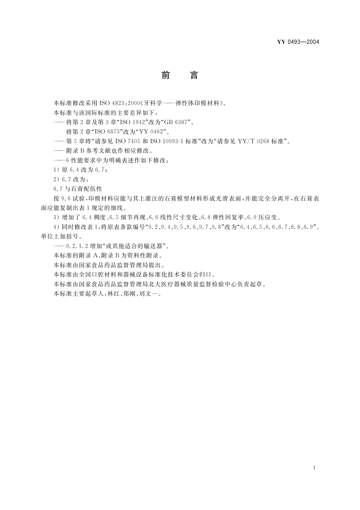 YY 0493-2004 牙科学  弹性体印模材料