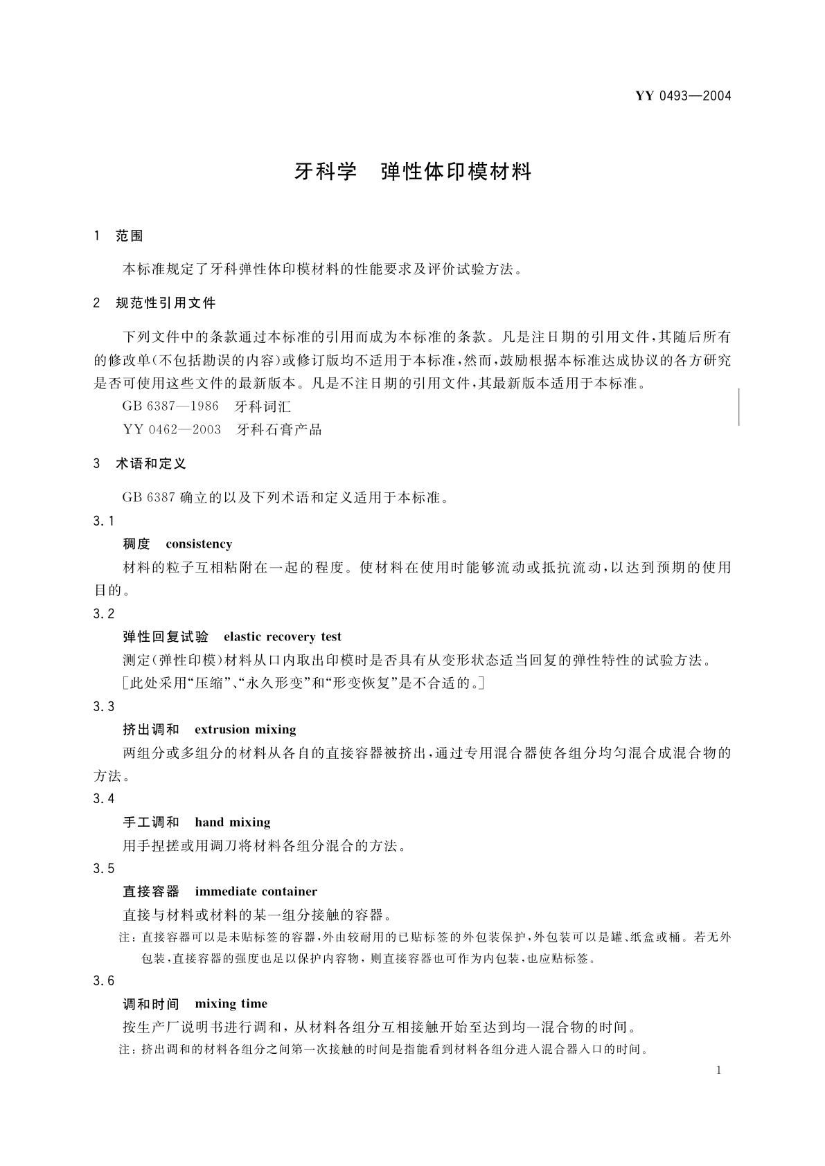 YY 0493-2004 牙科学  弹性体印模材料