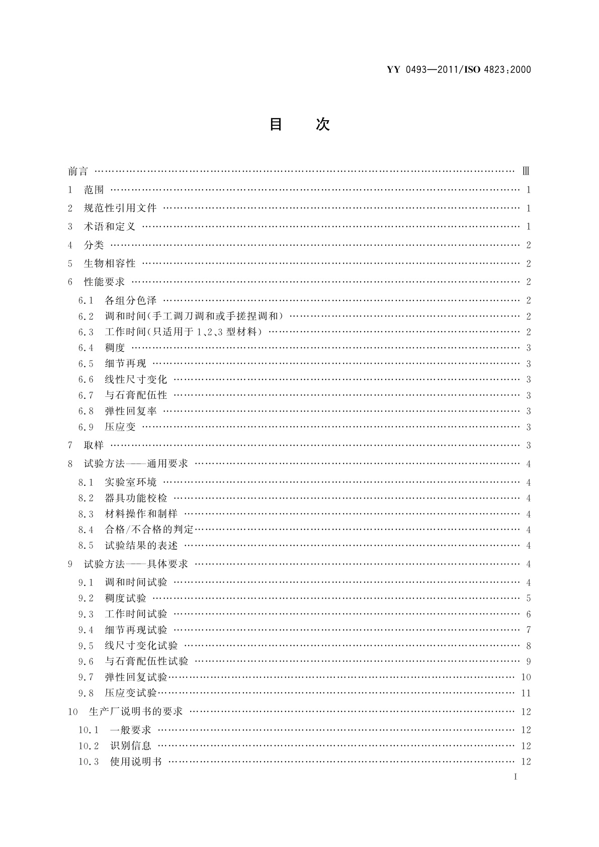 YY 0493-2011 牙科学　弹性体印模材料