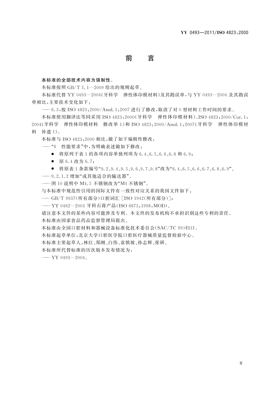 YY 0493-2011 牙科学　弹性体印模材料