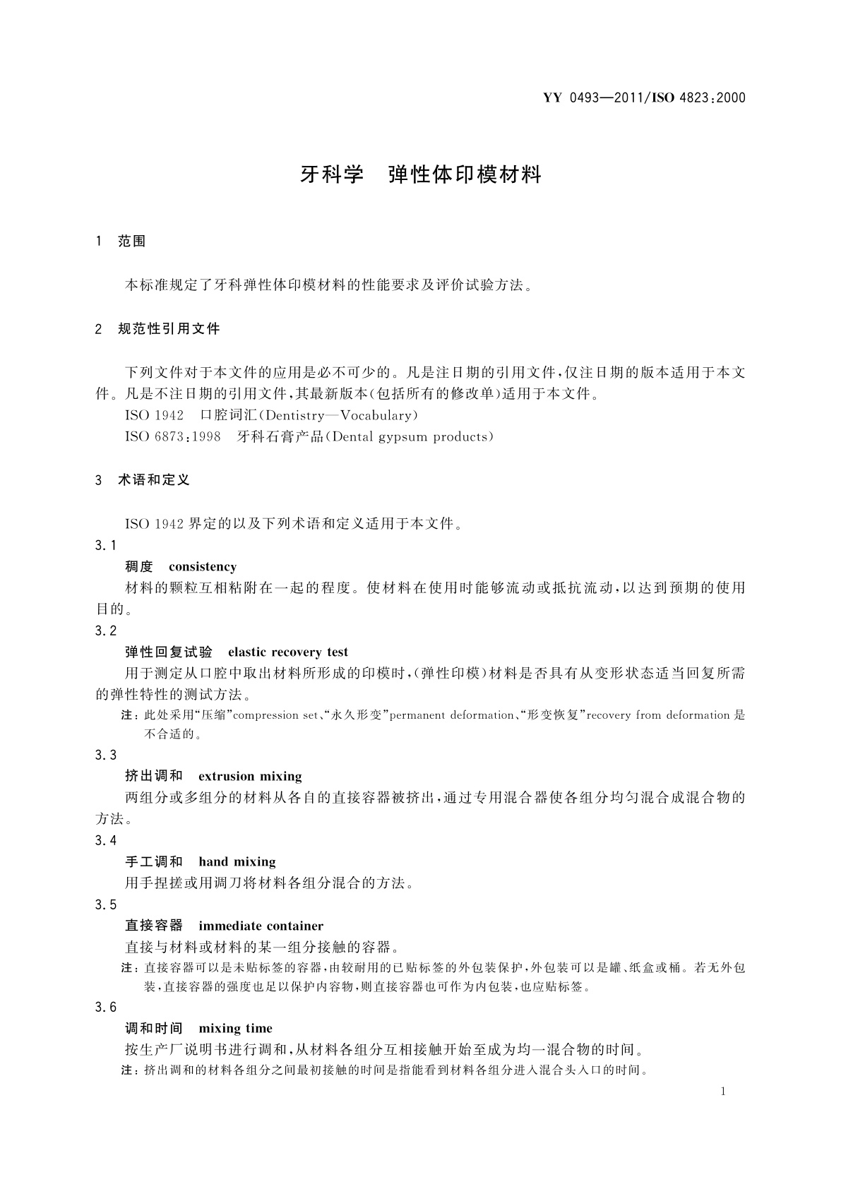 YY 0493-2011 牙科学　弹性体印模材料