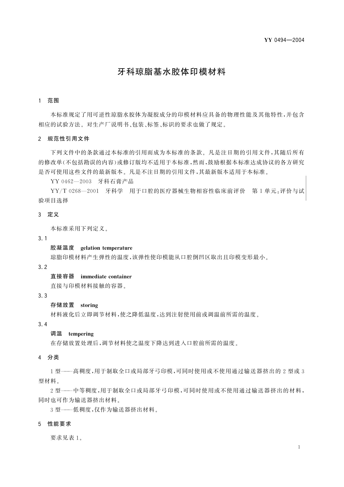 YY 0494-2004 牙科琼脂基水胶体印模材料