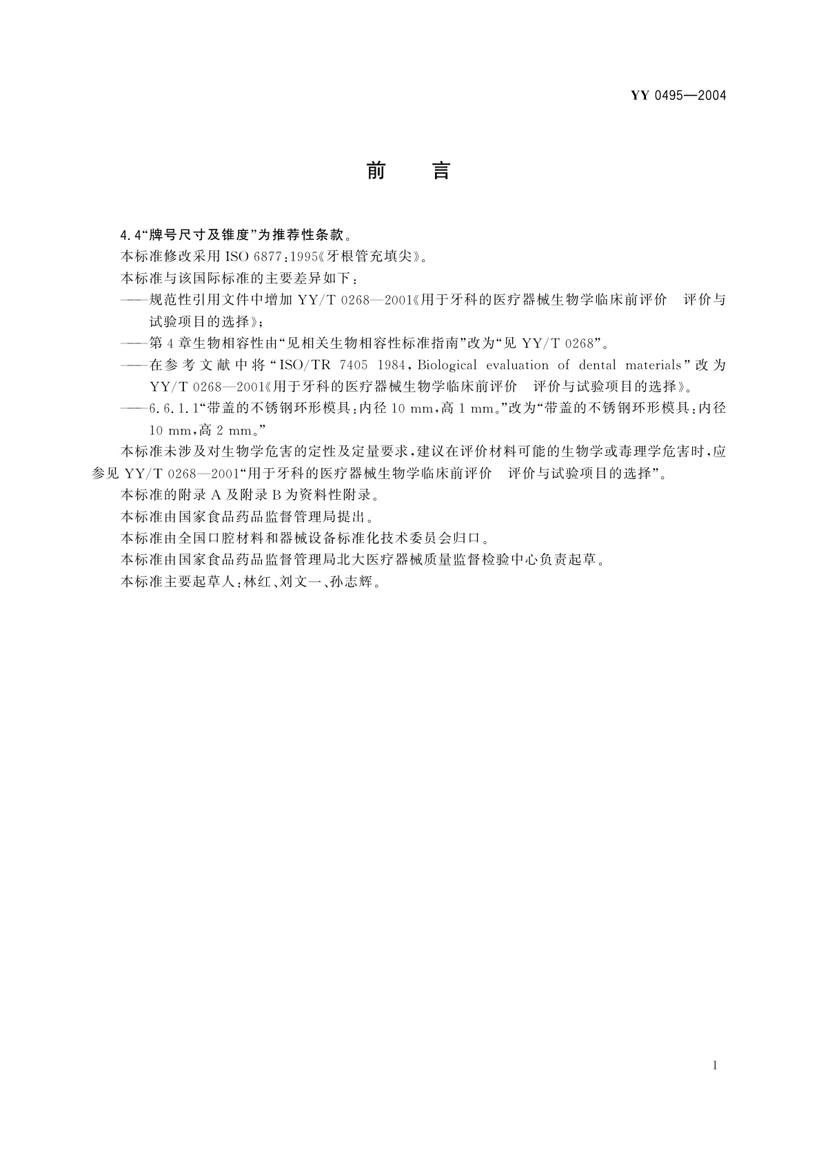 YY 0495-2004 牙根管充填尖