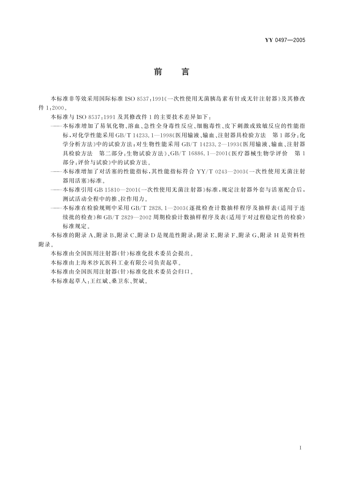 YY 0497-2005 一次性使用无菌胰岛素注射器