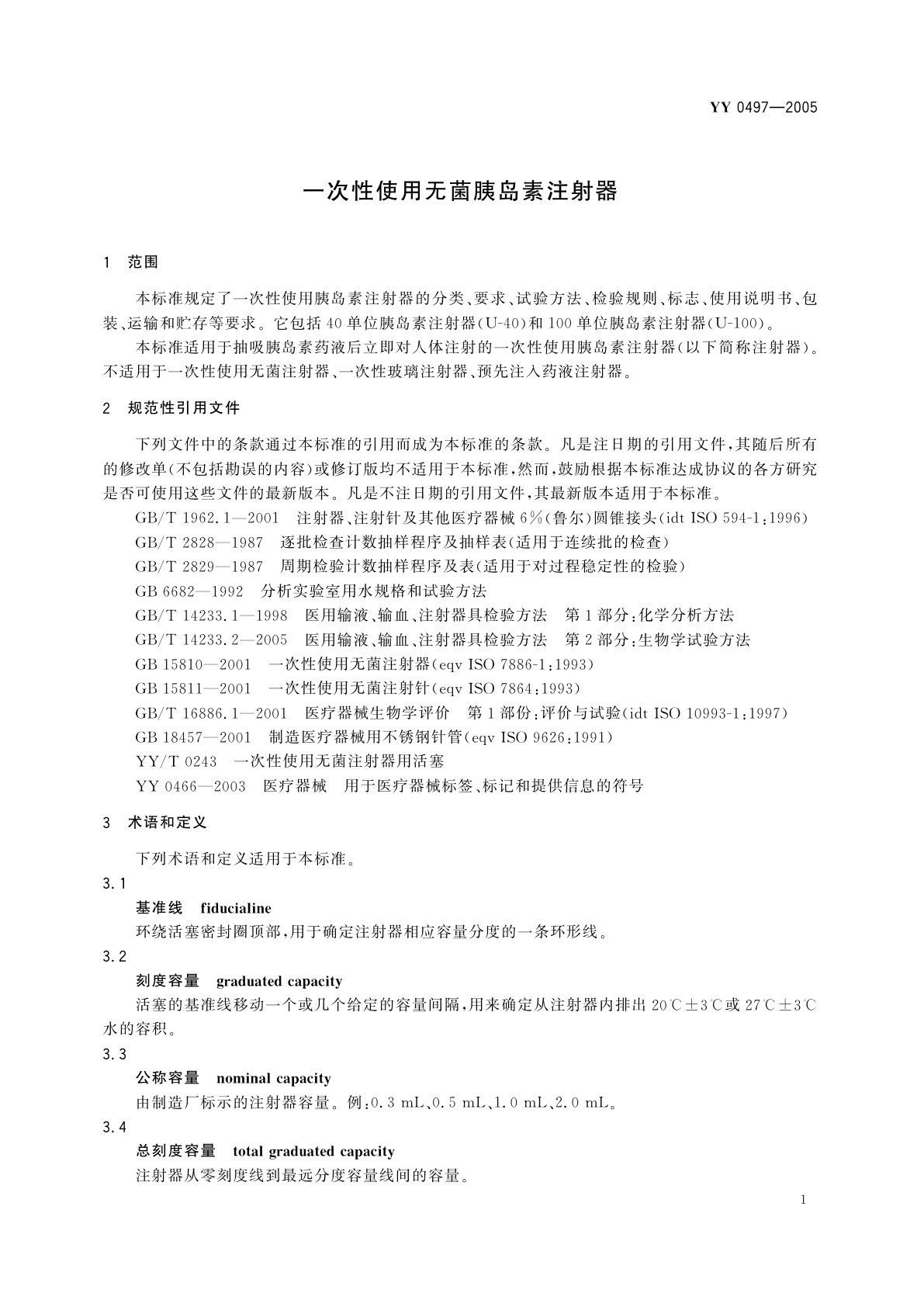 YY 0497-2005 一次性使用无菌胰岛素注射器