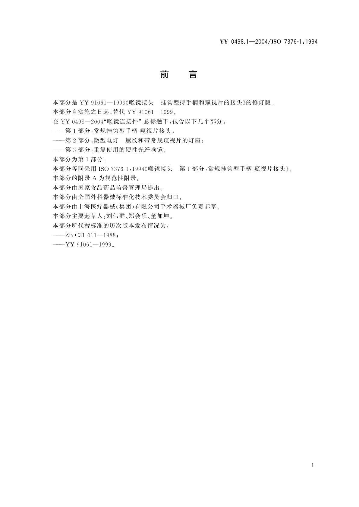 YY 0498.1-2004 喉镜连接件  第1部分:常规挂钩型手柄-窥视片接头