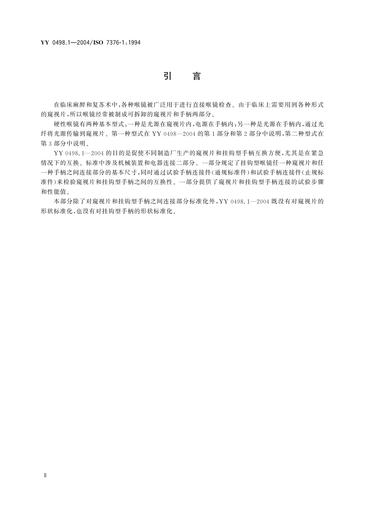 YY 0498.1-2004 喉镜连接件  第1部分:常规挂钩型手柄-窥视片接头