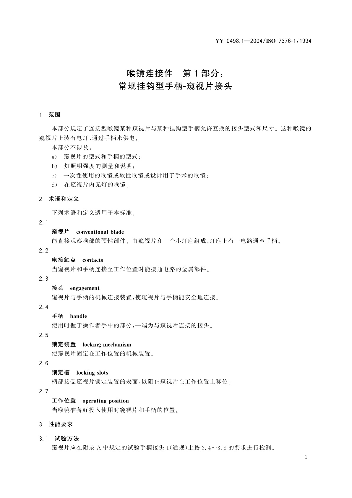 YY 0498.1-2004 喉镜连接件  第1部分:常规挂钩型手柄-窥视片接头