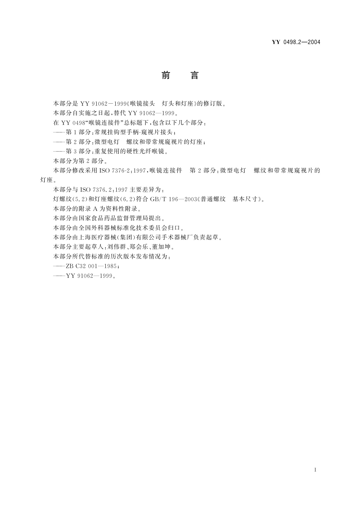 YY 0498.2-2004 喉镜连接件  第2部分:微型电灯  螺纹和带常规窥视片的灯座