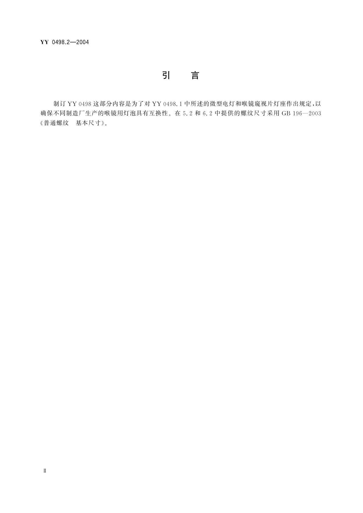 YY 0498.2-2004 喉镜连接件  第2部分:微型电灯  螺纹和带常规窥视片的灯座