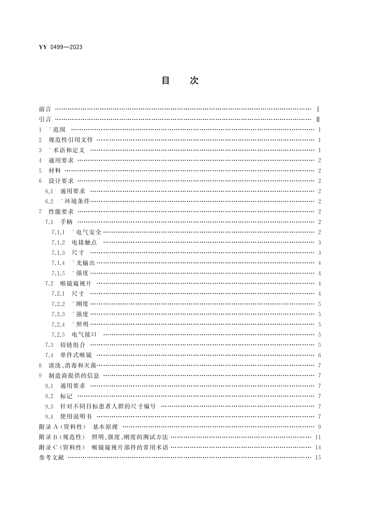 YY 0499-2023 麻醉和呼吸设备　气管插管用喉镜