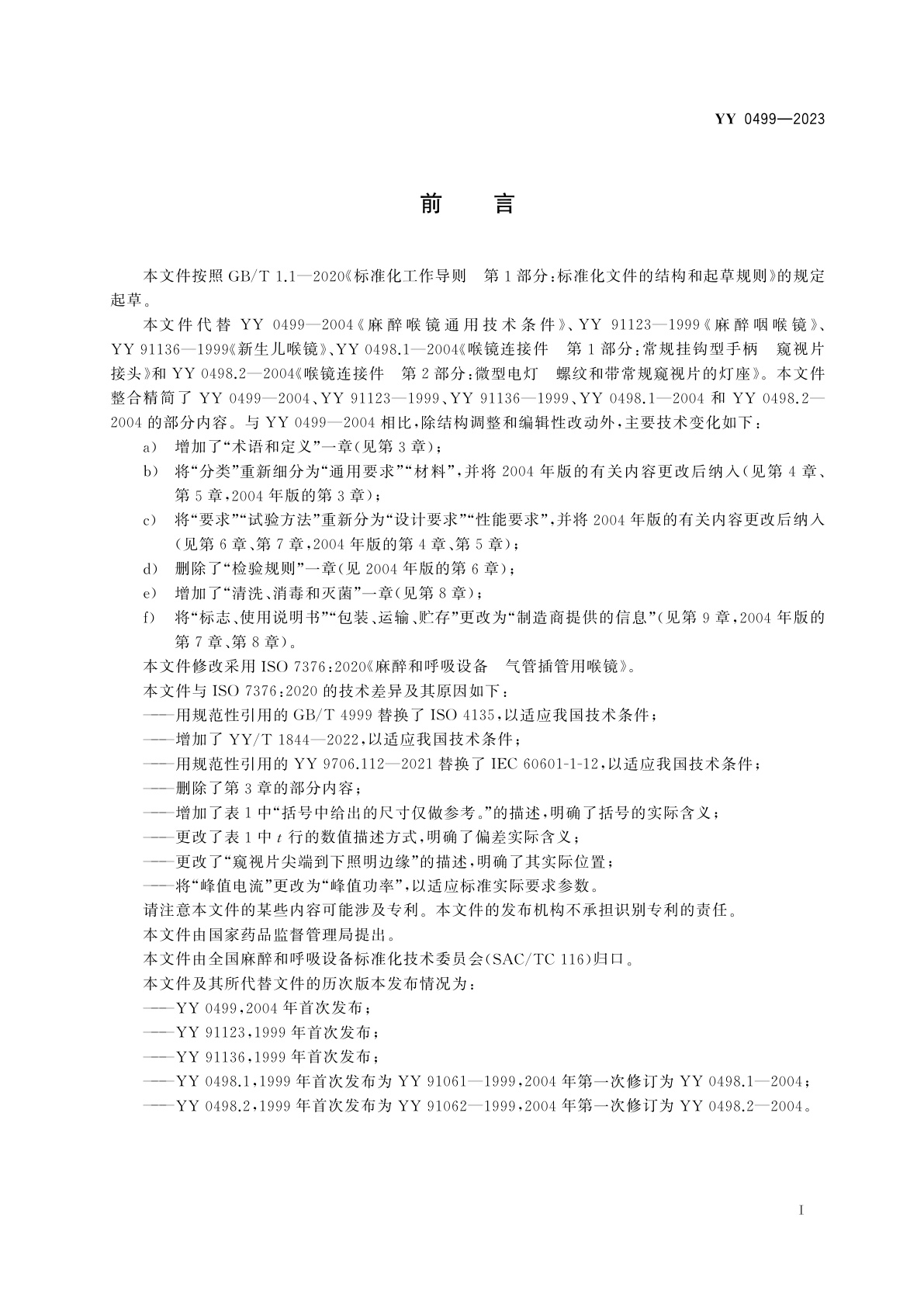 YY 0499-2023 麻醉和呼吸设备　气管插管用喉镜