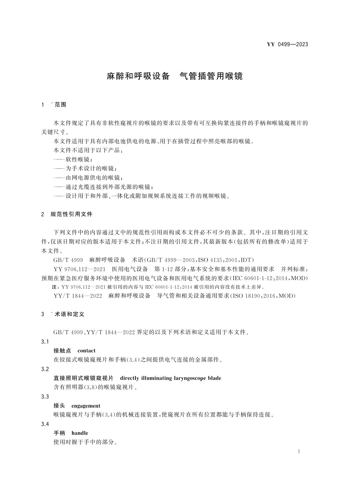 YY 0499-2023 麻醉和呼吸设备　气管插管用喉镜