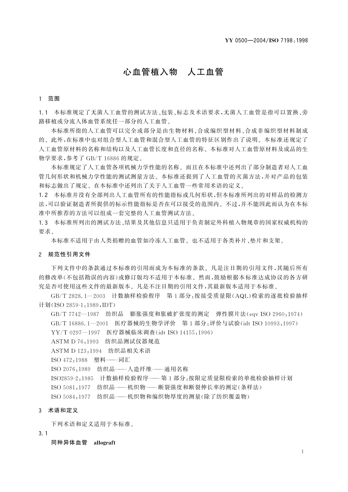 YY 0500-2004 心血管植入物  人工血管