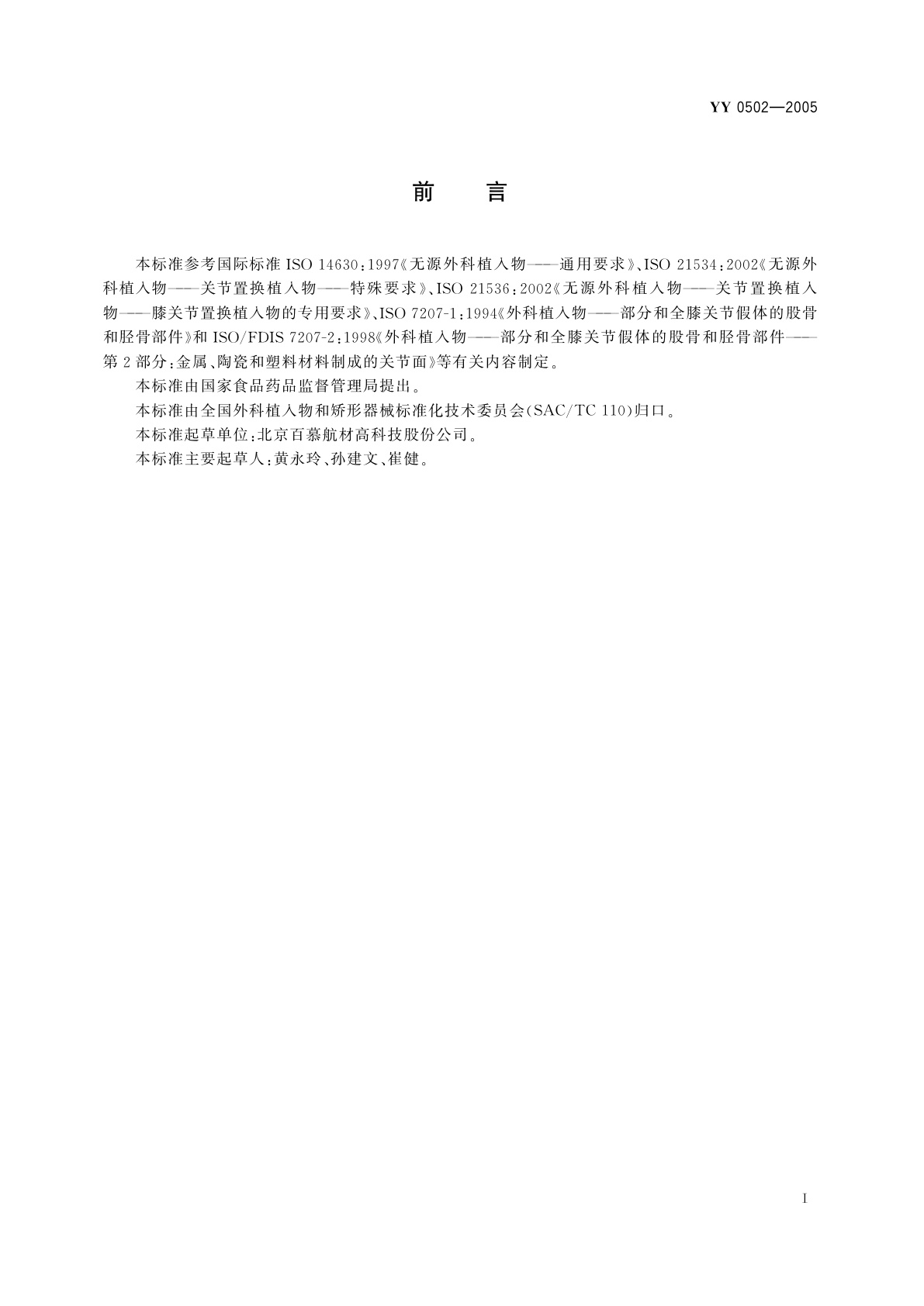 YY 0502-2005 膝关节假体